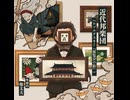 【和風アレンジ】近代邦楽団《ムソルグスキー『展覧会の絵』》【C108XFD】