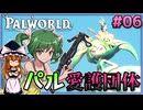 【ゆっくり実況】愛護団体クエに登場する薬師のおじさん好きなんだけどわかる？ Part06【パルワールドv1.0】