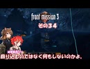 【フロントミッション３リメイク】不幸愚連隊！　その３４