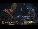 【ELDEN RING】フロムを甘く見たアクション下手のエルデンリング＃278