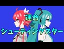 【オリジナル】運命☆シューティングスター/初音ミク・重音テトSV