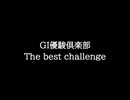 【知る人ぞ知るゲーム名曲】GI優駿倶楽部 - The best challenge