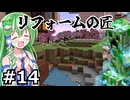 【無名クラフトⅡ】#14　リフォームの匠
