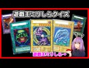 【単発】ミリしら遊戯王クイズ