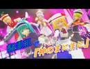 【第18回東方ニコ童祭】騒霊組で『神のまにまに』【東方MMD】