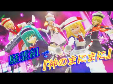 【第18回東方ニコ童祭】騒霊組で『神のまにまに』【東方MMD】