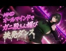 【MMD】オールマインドでガニ股ちん媚び挑発ダンス