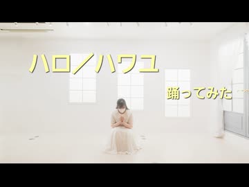 【はるてんへ】ハロ／ハワユ  踊ってみた  【負傷クレアより】