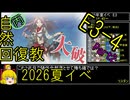 【12.E3前半決戦】自然回復教が行く「反撃！第三十一戦隊の戦い」【丙参考・資源縛り】