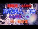 【睡眠用】  九州そら（ささやき）  '' 真珠夫人・８０（ 心の武装・七 ） '' （ 作・菊池寛 ）  【ASMR】