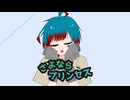【歌ってみた】さよならプリンセス/Kai by蒼生【オリジナルMV】