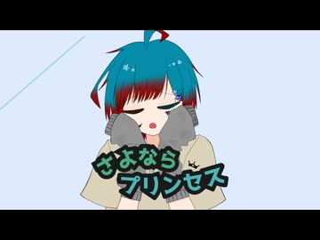 【歌ってみた】さよならプリンセス/Kai by蒼生【オリジナルMV】