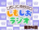 しもしおラジオ第34回