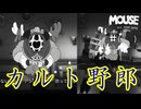 探偵ってのはカルト組織も相手にすんのか？【MOUSE：やとわれの探偵】