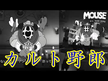 探偵ってのはカルト組織も相手にすんのか？【MOUSE：やとわれの探偵】