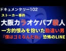 大阪カラオケパブ殺人『「僕はゴミなんだね」恐怖のLINE』