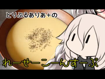とりぷるありあ+のれーせーこーんすーぷ