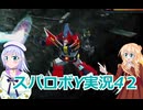 スパロボY実況4２,りりせとそらのプレイ日記、ボイスロイド解説