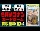 《36枚/1日｜【コナンカード】｜7月21日》＜100円以上騰落＞ 買取相場 #名探偵コナン