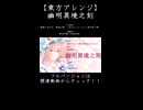 【東方アレンジ】ラスボス感あふれる幽々子様が超カッコイイ！！【幽雅に咲かせ、墨染の桜】