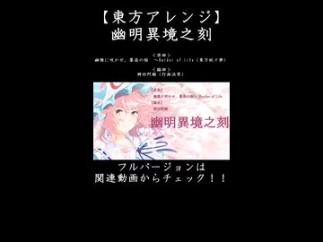 【東方アレンジ】ラスボス感あふれる幽々子様が超カッコイイ！！【幽雅に咲かせ、墨染の桜】