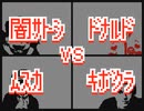 【カオスバトル】闇サトシvsドナルドvsムスカvsキボクラ