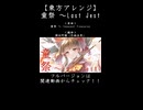 【東方アレンジ】華々しいお祭りの最後を飾る！！【童祭】