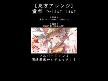 【東方アレンジ】華々しいお祭りの最後を飾る！！【童祭】