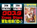 《32枚/日｜【クロススターズ】｜7月21日》＜100円以上騰落＞ 買取相場 #クロスタ