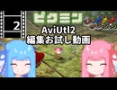 【VOICEROID実況】AviUtl2の編集お試し動画【ピクミン1】