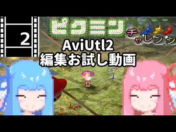 【VOICEROID実況】AviUtl2の編集お試し動画【ピクミン1】