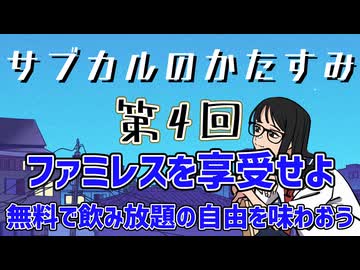 第4回「ファミレスを享受せよ　無料で飲み放題の自由を味わおう」