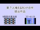 合作単品（第？人増えるカンナ合作）【多重加速, ﾌﾘｰｽﾀｲﾙ】