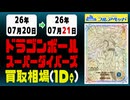 《61枚/日》｜【ドラゴンボールダイバーズ】｜7月21日 ＜1000円以上騰落＞ 買取相場 #スーパーダイバーズ