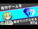自作ゲームを自分でバグらせるRTA！？【 #ずんだもん 】【 #春日部つむぎ 】
