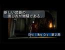 【ゲーム実況】スタイリッシュに戦う。『Devil May Cry』第２局