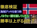 【徹底検証】ノルウェー語を話しながら海賊デッキを使ったら勝率は上がるのか？
