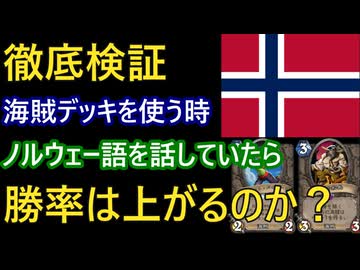 【徹底検証】ノルウェー語を話しながら海賊デッキを使ったら勝率は上がるのか？