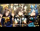 【ウマ娘 プリティーダービー】うまぴょい伝説（ルーラーシップ）