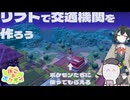 【ぽこあポケモン】宮舞モカと小夜が「リフトのりば」を使って交通機関を作る【ソフトウェアトーク実況】