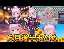 6月後半（の中盤）のウパ子まとめ