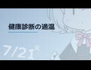 【日記】 2026年07月21日: 健康診断の適温