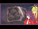 【ARMORED CORE™ VI FIRES OF RUBICON™】積みゲーを消化する #６【VOICEPEAK実況】