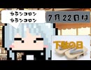 【7月22日】今日はなんの日？【なのぷー・エリアス・祝賀最愛_彩愛】