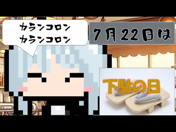 【7月22日】今日はなんの日？【なのぷー・エリアス・祝賀最愛_彩愛】