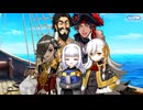 【Fate/Grand Order】春の終わりに君を待つ 職業体験クエスト（裏）『海賊』