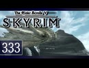 実況 ◇ The Elder Scrolls V: スカイリム ◇ 第333幕
