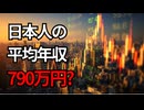 【衝撃】日本の平均給与は本来790万円！私たちの給与はどこに消えたのか？
