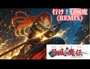 【ゲーム曲カバー】行け！月風魔（月風魔伝 ）【柿人】