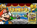 マリオストーリー 実況プレイ #1【生放送】
